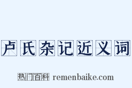 卢氏杂记近义词是什么意思的图片